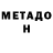 Метадон methadone GolDeniDze